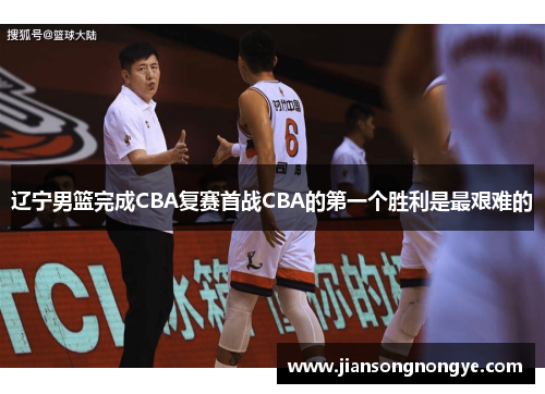 辽宁男篮完成CBA复赛首战CBA的第一个胜利是最艰难的