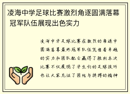 凌海中学足球比赛激烈角逐圆满落幕 冠军队伍展现出色实力